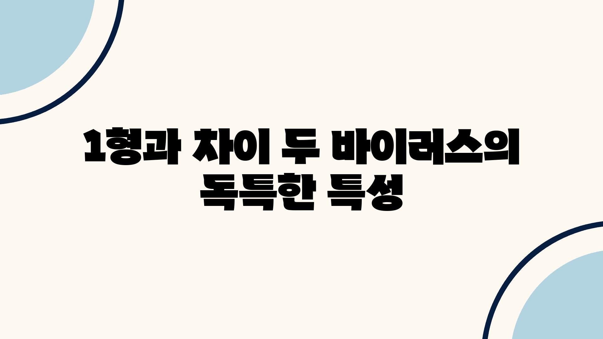 1형과 차이| 두 바이러스의 독특한 특성