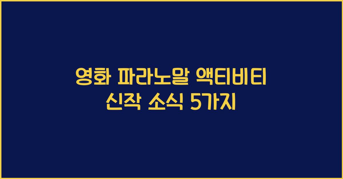 영화 파라노말 액티비티