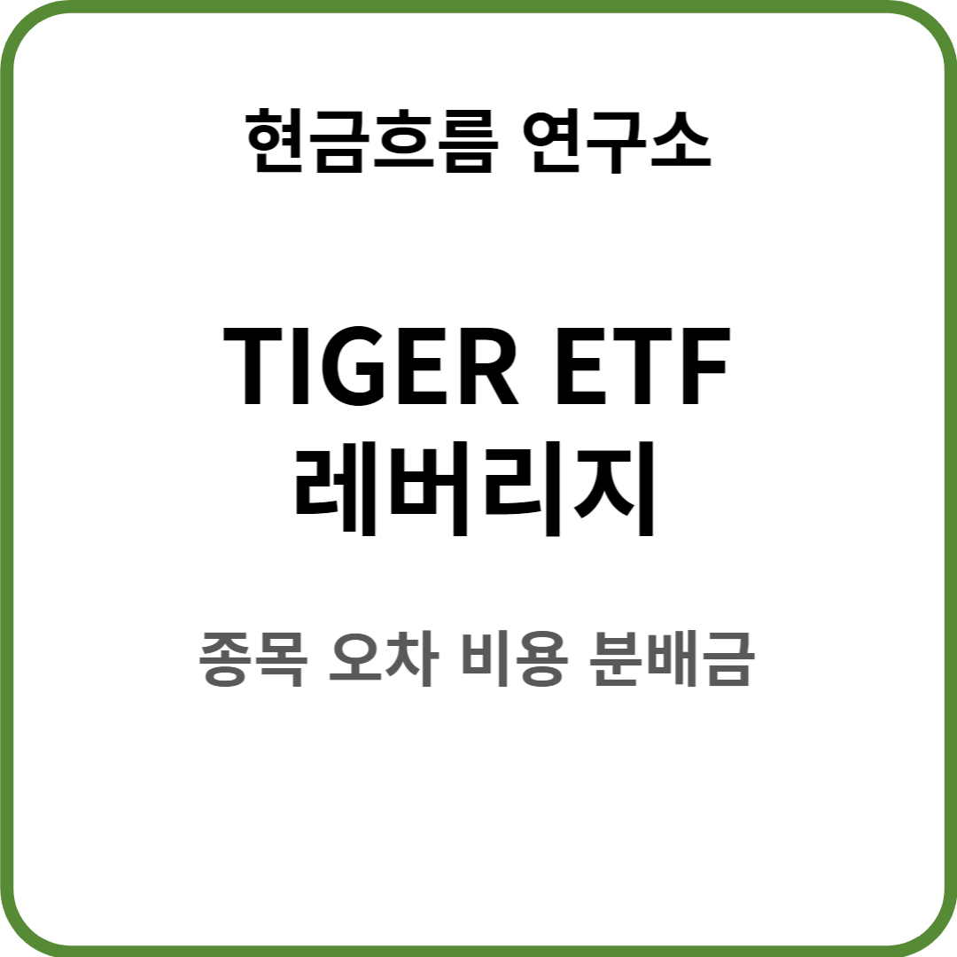  TIGER 레버리지 ETF를 알아보도록 하겠습니다! 비용 규모 종목 추적오차 분배금 지급 현황 등