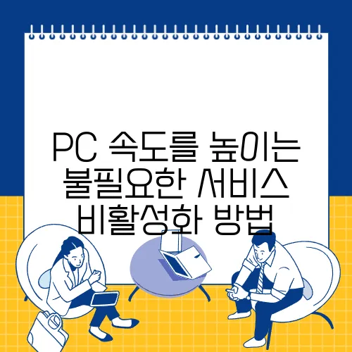 PC 속도를 높이는 불필요한 서비스 비활성화 방법