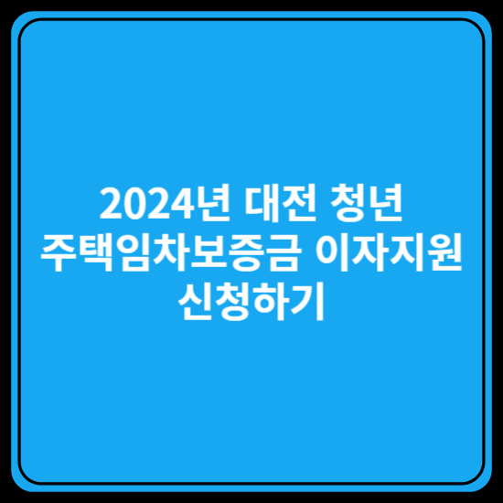 대전 청년 주택임차보증금 이자지원