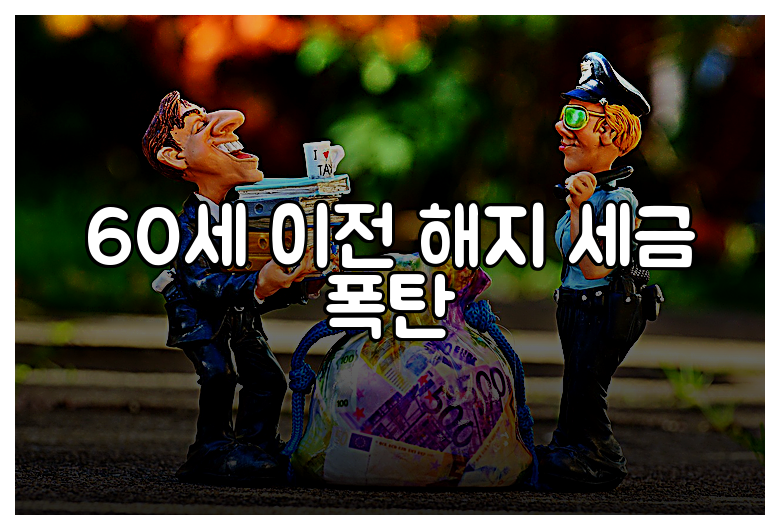60세 이전 해지 세금 폭탄