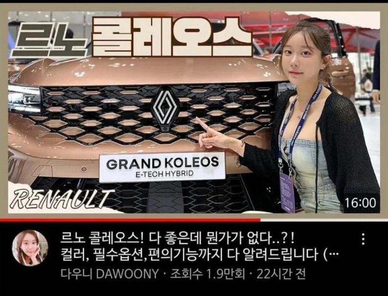 르노 콜레오스
GRAND KOLEOS E-TECH HYBRID
RENAULT
르노 콜레오스! 다 좋은데 뭔가가 없다..?! 컬러, 필수옵션, 편의기능까지 다 알려드립니다(…
다우니 DAWOONYㆍ 조회수 1.9만회 22시간 전