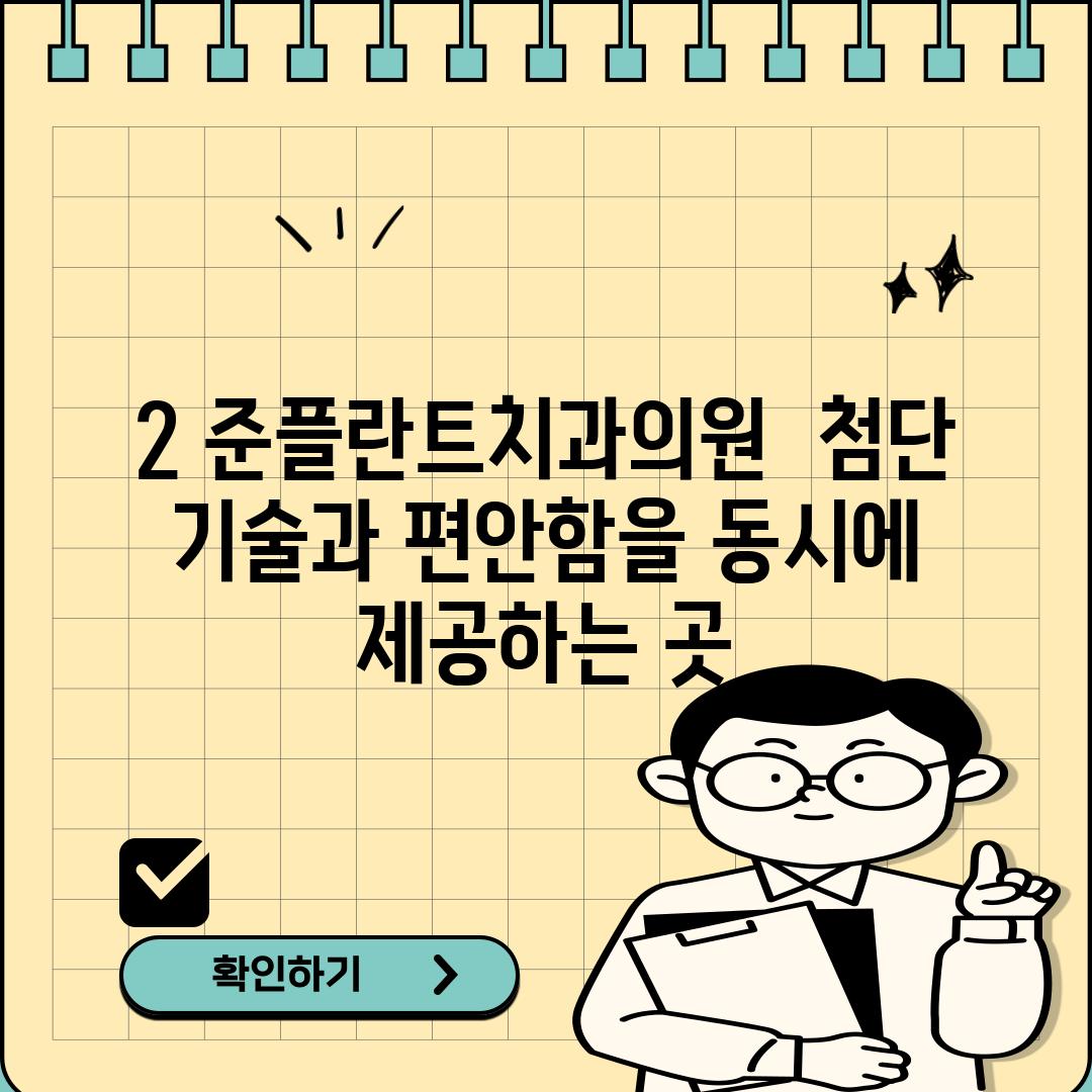 2. 준플란트치과의원:  첨단 기술과 편안함을 동시에 제공하는 곳