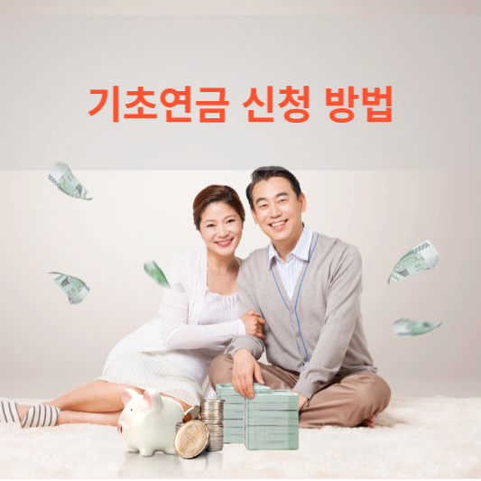  기초연금 신청 방법 요약정리