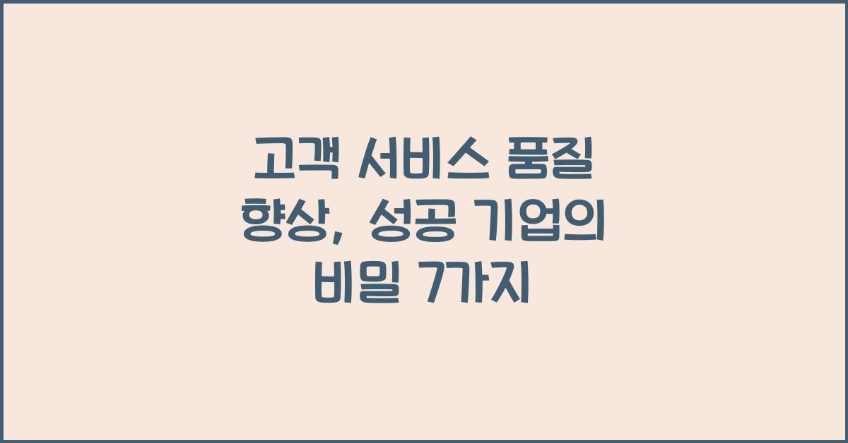 고객 서비스 품질 향상