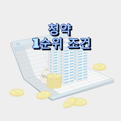  청약 1순위 조건 정리