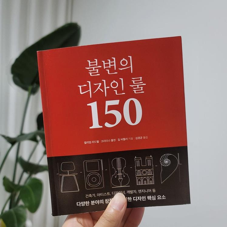 불변의 디자인 룰 150 책 표지