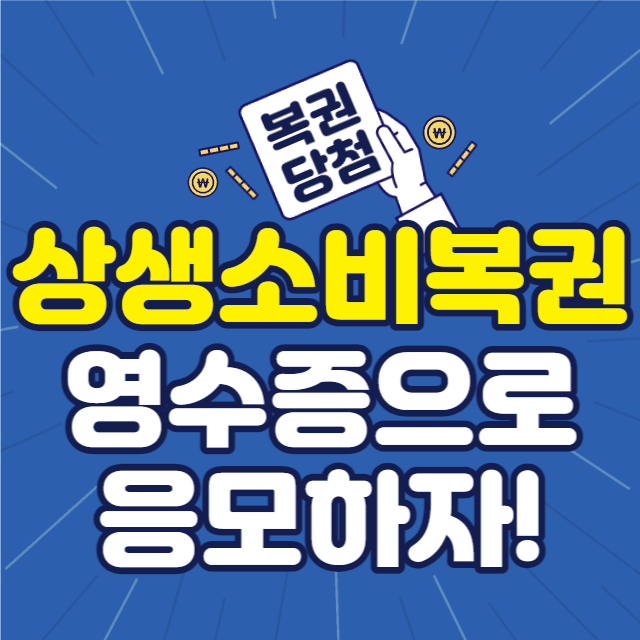 상생소비복권-썸네일