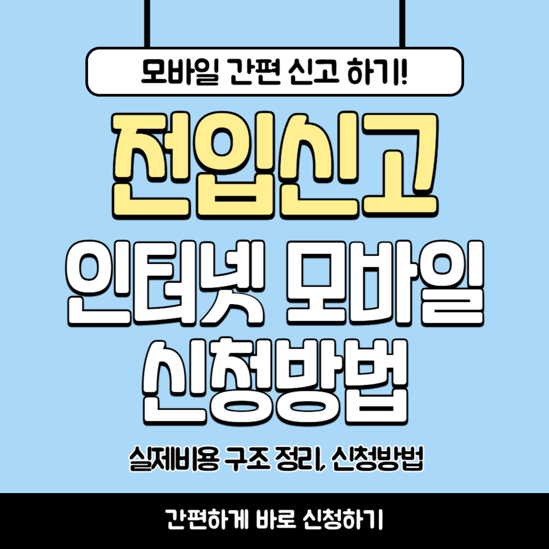 전입신고 인터넷 모바일 신청 방법
