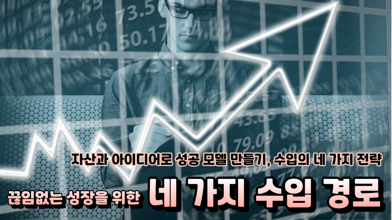  월급쟁이에서 사업가로, 투자가로 거듭나는 법 수입의 네 가지 경로를 이해하고 활용하라