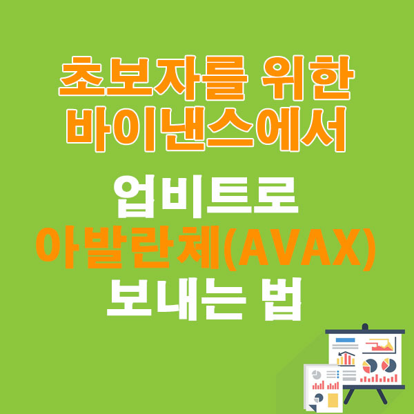 바이낸스에서 업비트로 아발란체 (AVAX) 전송하는 가장 쉬운 방법