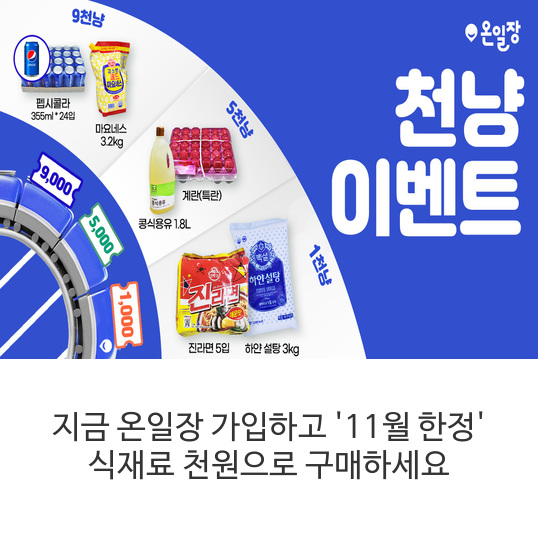지금-온일장-가입하고-&#39;11월-한정&#39;-식재료-천원으로-구매하세요