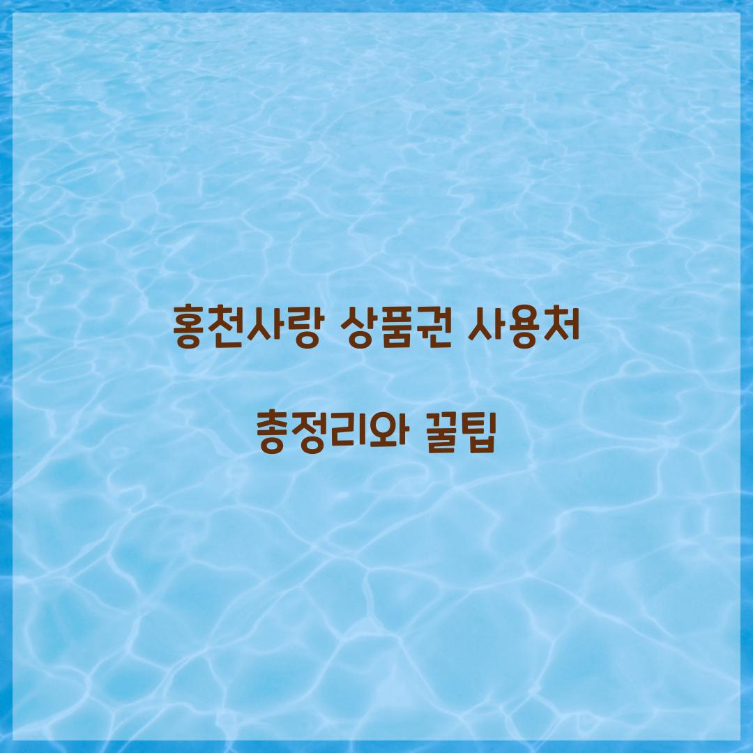 홍천사랑 상품권 사용처