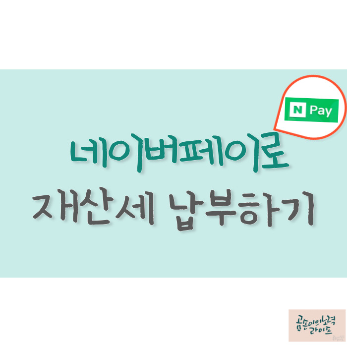  각종세금과 공과금, 네이버페이로 간편하게 납부하기