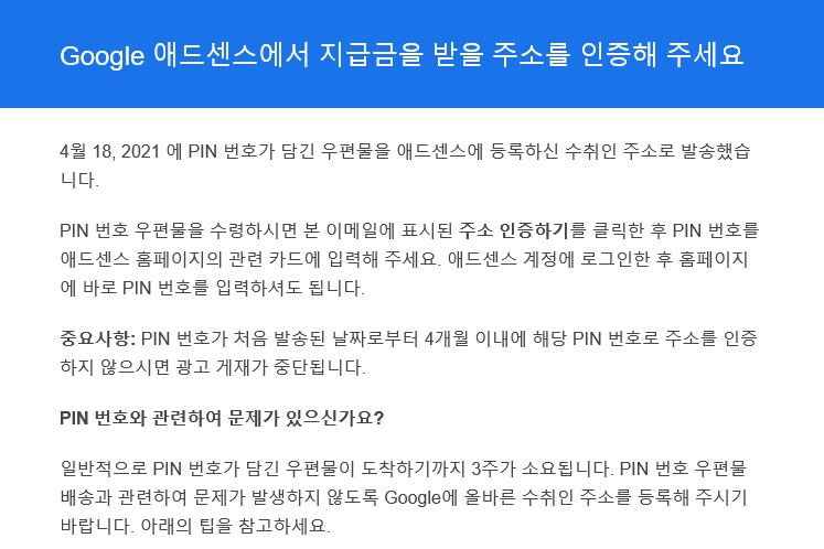  애드센스 핀번호 발송메일을 받았어요. 애드센스 수익공개도 덤으로~
