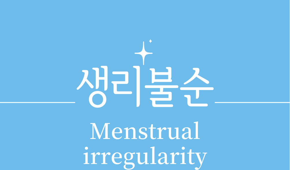 &#39;생리불순(Menstrual irregularity)&#39;