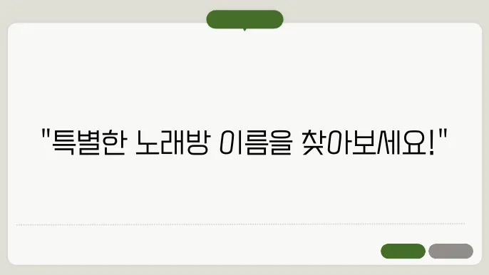 노래방 이름, 작명 생태계에 대한 정보 총정리