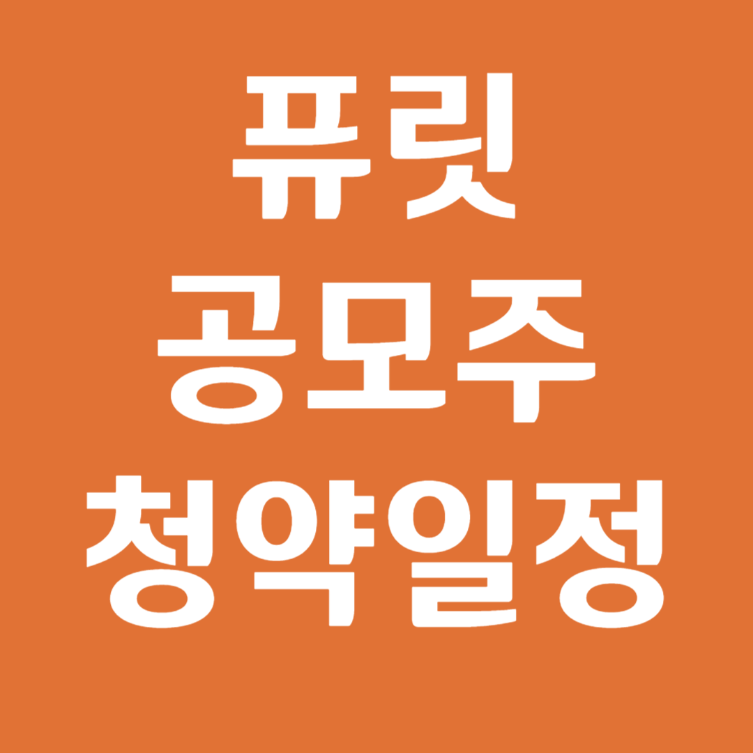 퓨릿 공모주