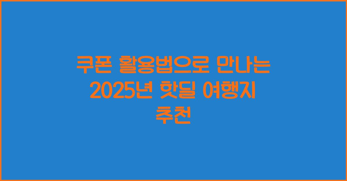 쿠폰 활용법