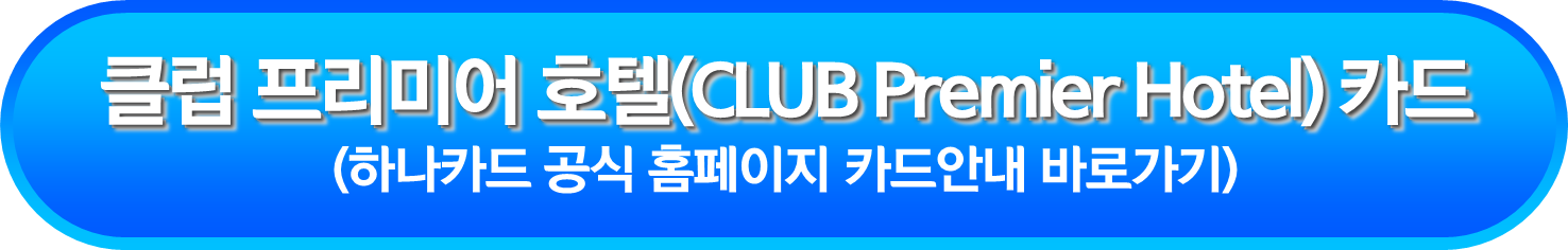 클럽 프리미어 호텔(CLUB Premier Hotel) 카드