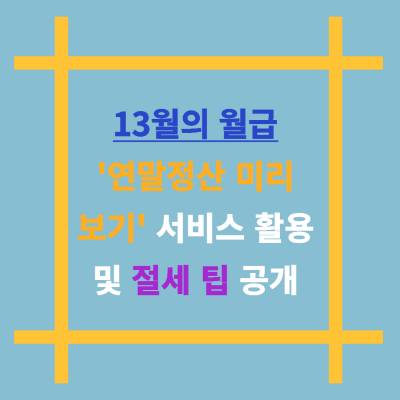 13월월급-연말정산-미리보기-서비스