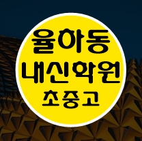  대구율하동 영수학원 고1 고2 고3 수학 중3 중2 중1 영어 고등중등