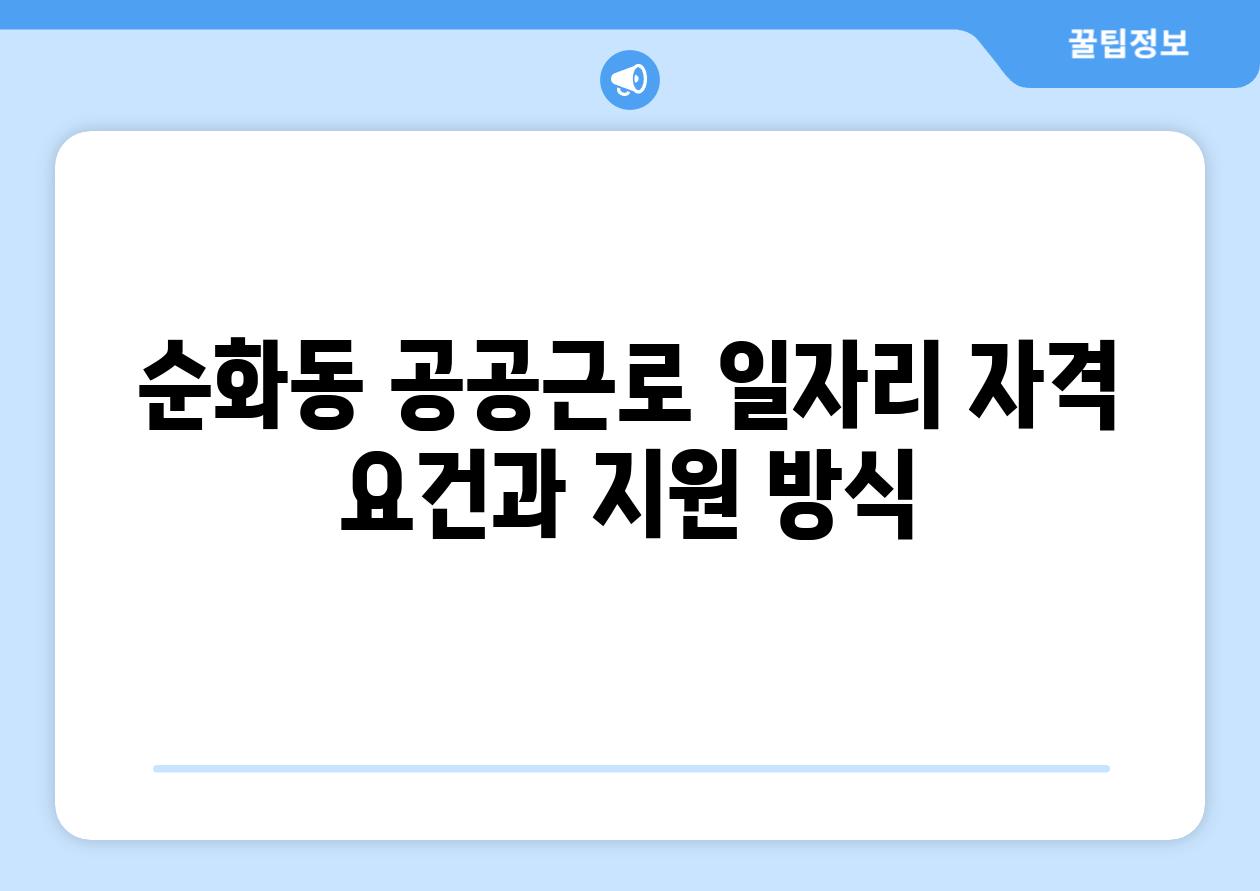 순화동 공공근로 일자리 자격 조건과 지원 방식