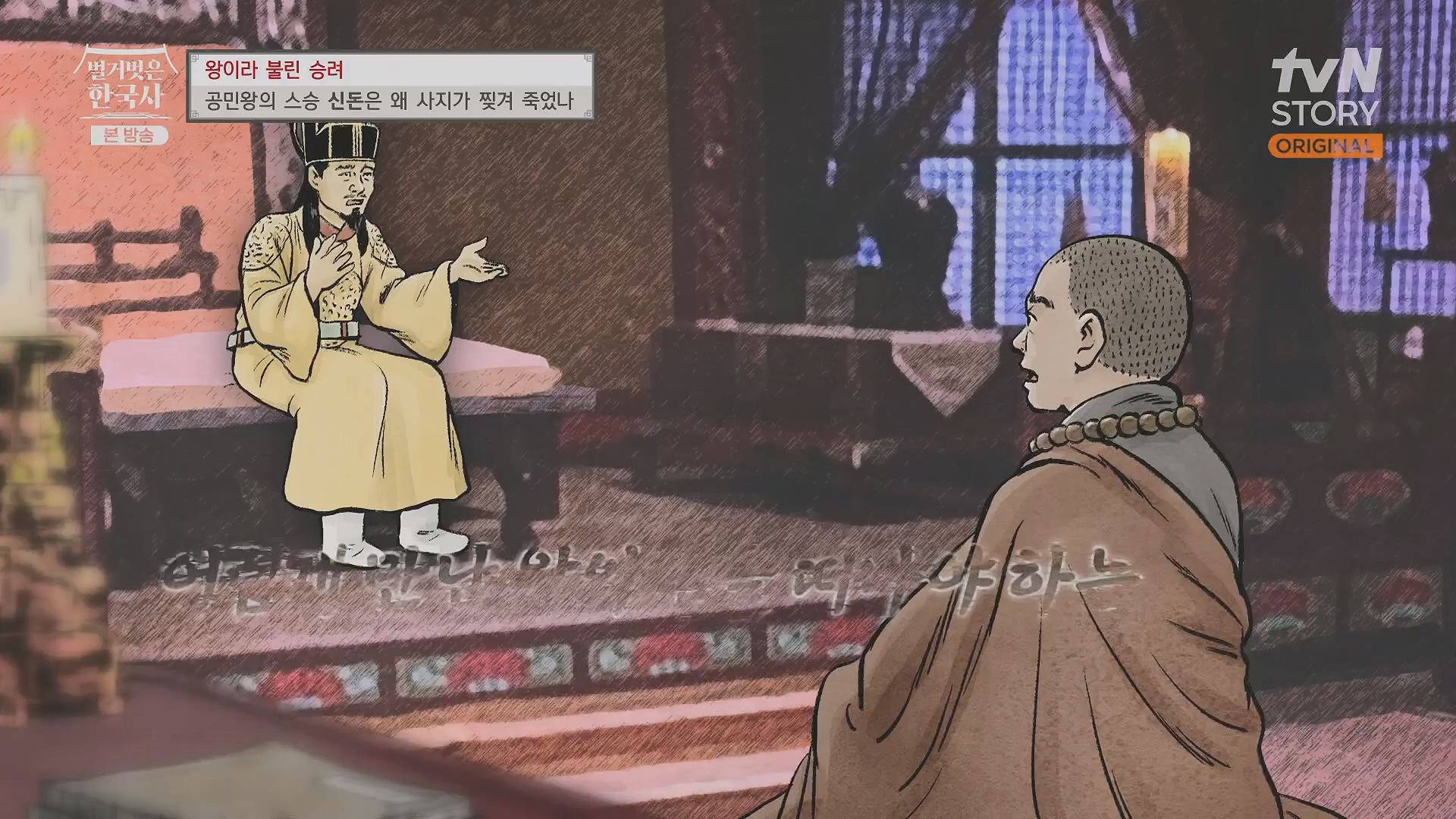 벌거벗은 한국사.공민왕.E83.231122p.H264-F1RST.mp4_20240608_161243.750.jpg