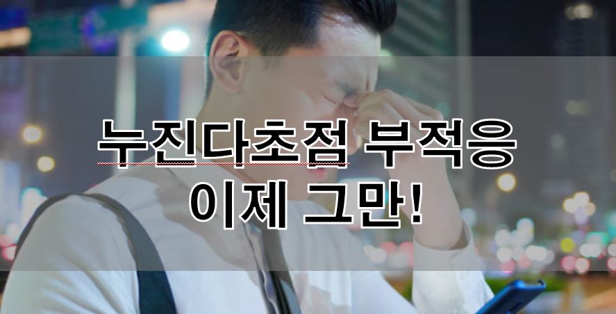  누진다초점렌즈 부적응! 성공률 높은 적응을 위한 꿀팁! 돋보기안경, 노안안경 모두 부산안경 대표 다비치안경 남포점에서 적응하자!