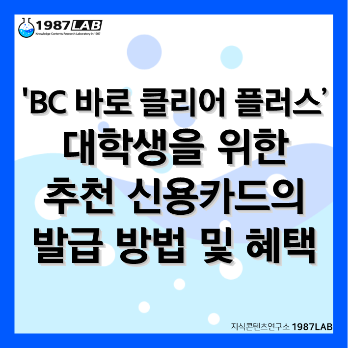 BC 바로 클리어 플러스 대학생을 위한 추천 신용카드의 발급 방법 및 혜택