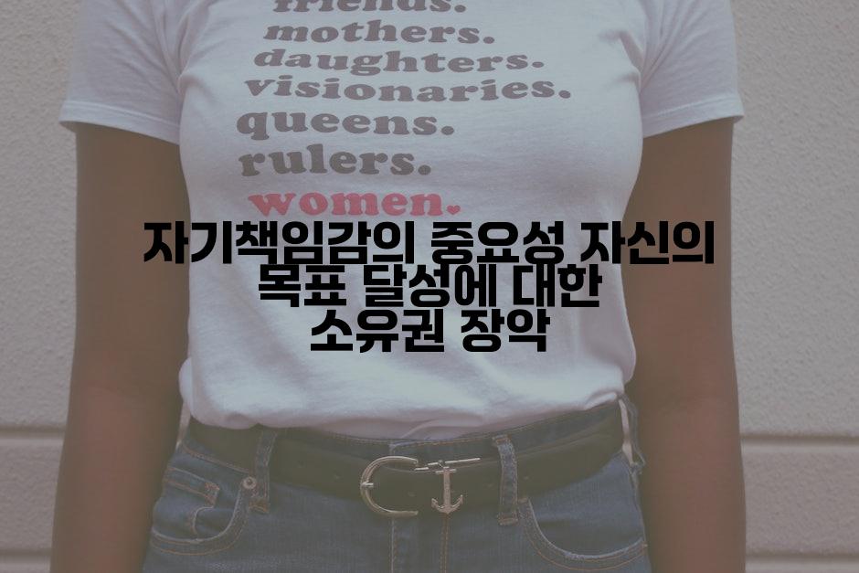 자기책임감의 중요성 자신의 목표 달성에 대한 소유권 장악