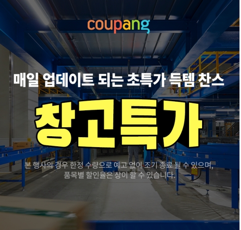  쿠팡창고특가