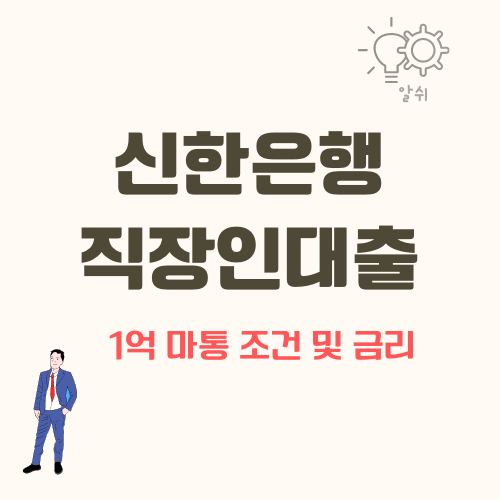 신한은행-직장인신용대출-후기-조건-한도