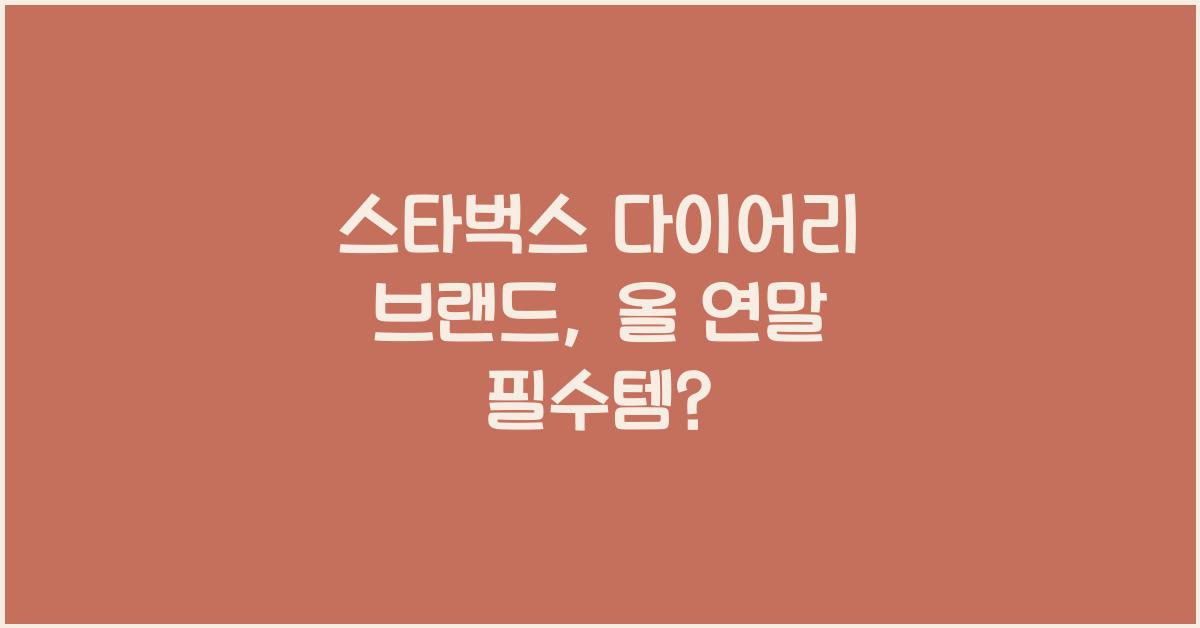 스타벅스 다이어리 브랜드