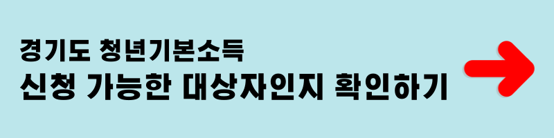 경기도 청년기본소득 신청 가능 대상자 확인하기