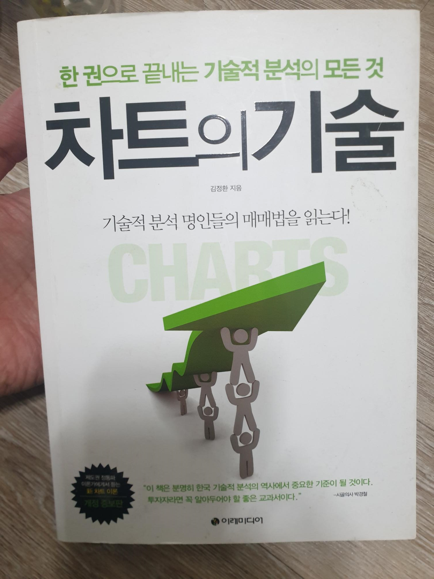  #30번째 책『차트의 기술』