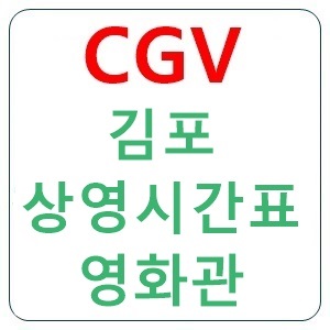 김포 cgv 상영시간표