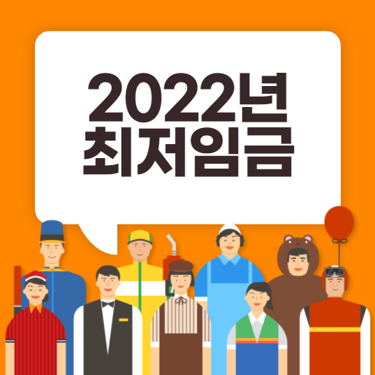 2022년 최저임금 월급계산