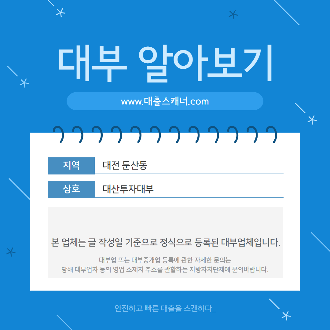  [대전 둔산동] 대산투자대부 알아보기