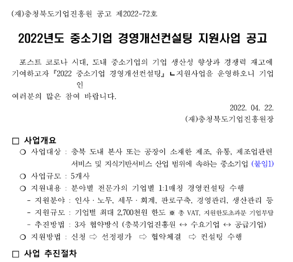  [충북] 2022년 중소기업 경영개선컨설팅 지원사업 모집 공고