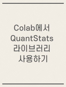 Google Colab에서 QuantStats 라이브러리 사용하기