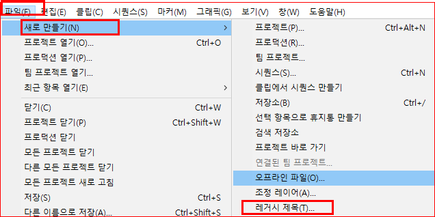 파일 - 새로 만들기 - 레거시 제목