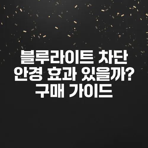 블루라이트 차단 안경 효과 있을까? 구매 가이드