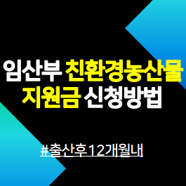 임산부-친환경농산물-지원금-신청안내