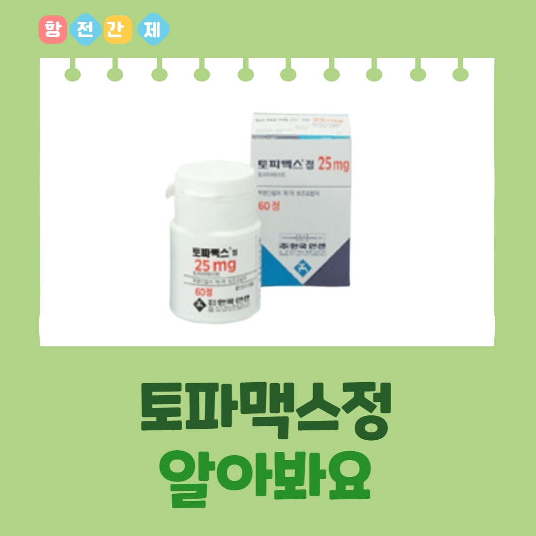 토파맥스정250mg