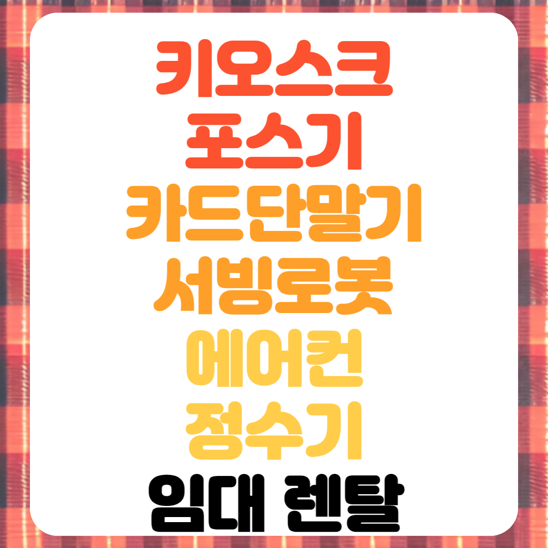  하남 서빙로봇 포스기 대여 카드단말기 임대 정수기 에어컨 렌탈 전문업체 빠른설치