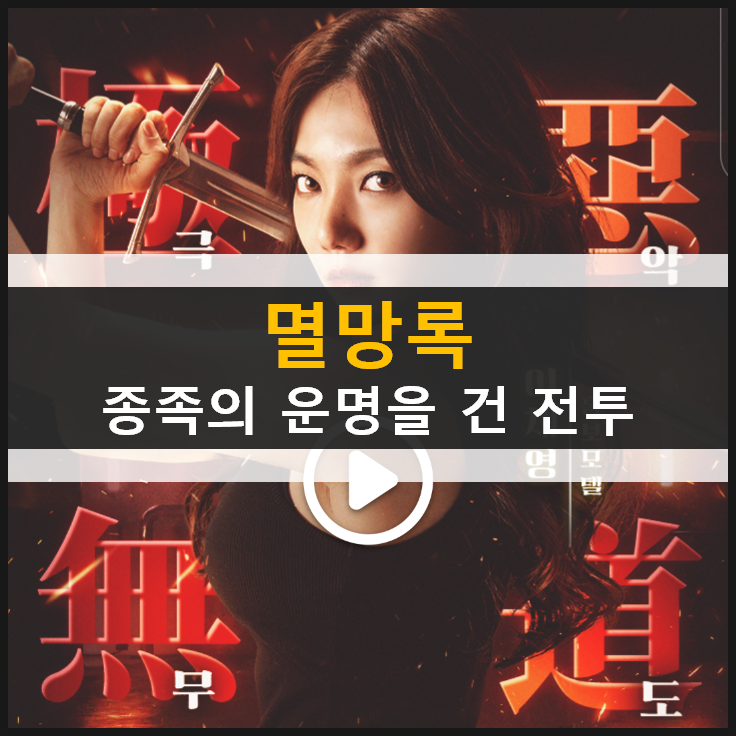  멸망록 14일간의 종말 배우 이채영이 추천한 모바일 게임 사전 예약 진행 중