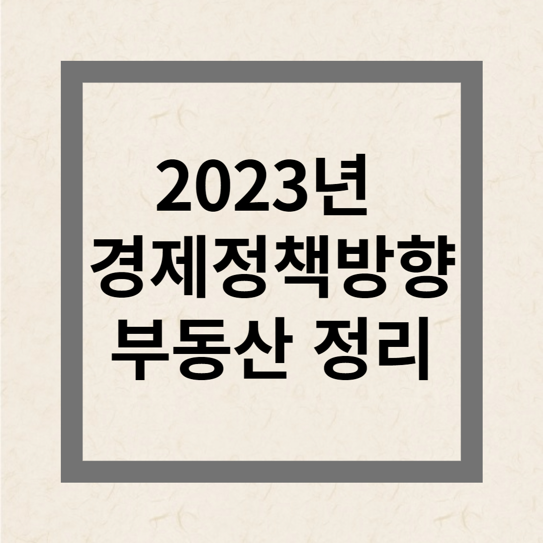 2023년 부동산 정책 정리