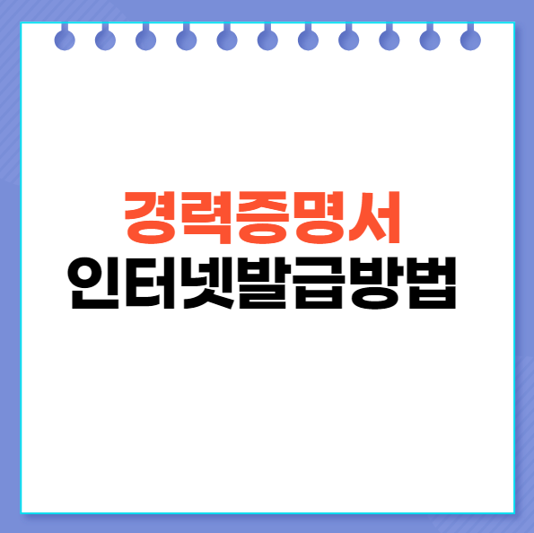 경력증명서인터넷발급